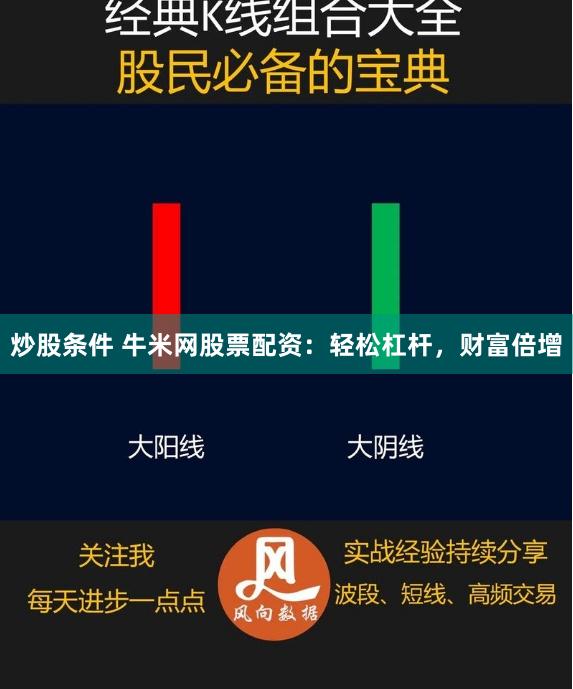 炒股条件 牛米网股票配资：轻松杠杆，财富倍增