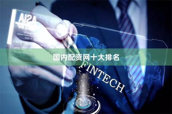 国内配资网十大排名