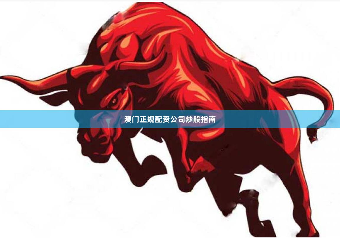 澳门正规配资公司炒股指南