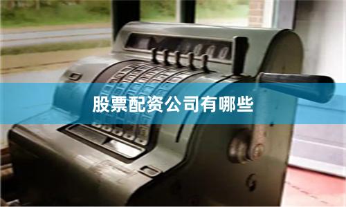 股票配资公司有哪些