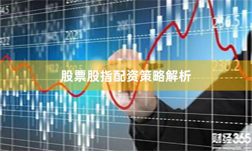 股票股指配资策略解析