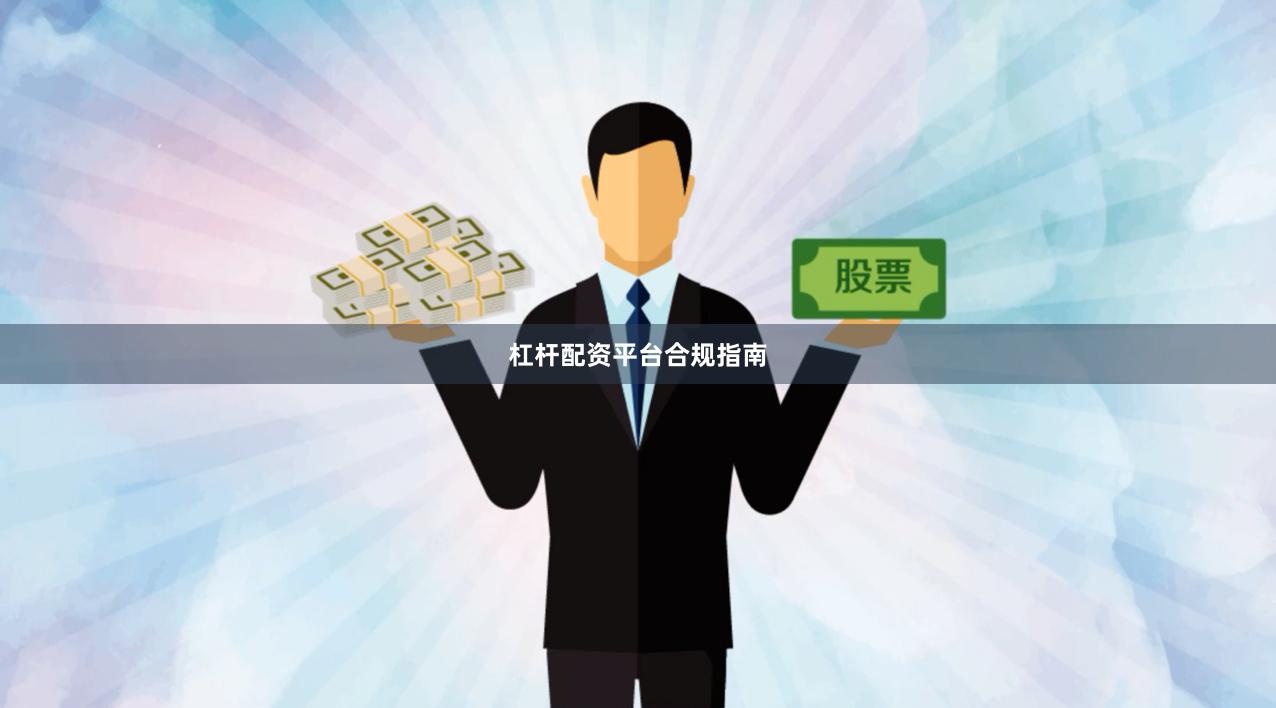 杠杆配资平台合规指南