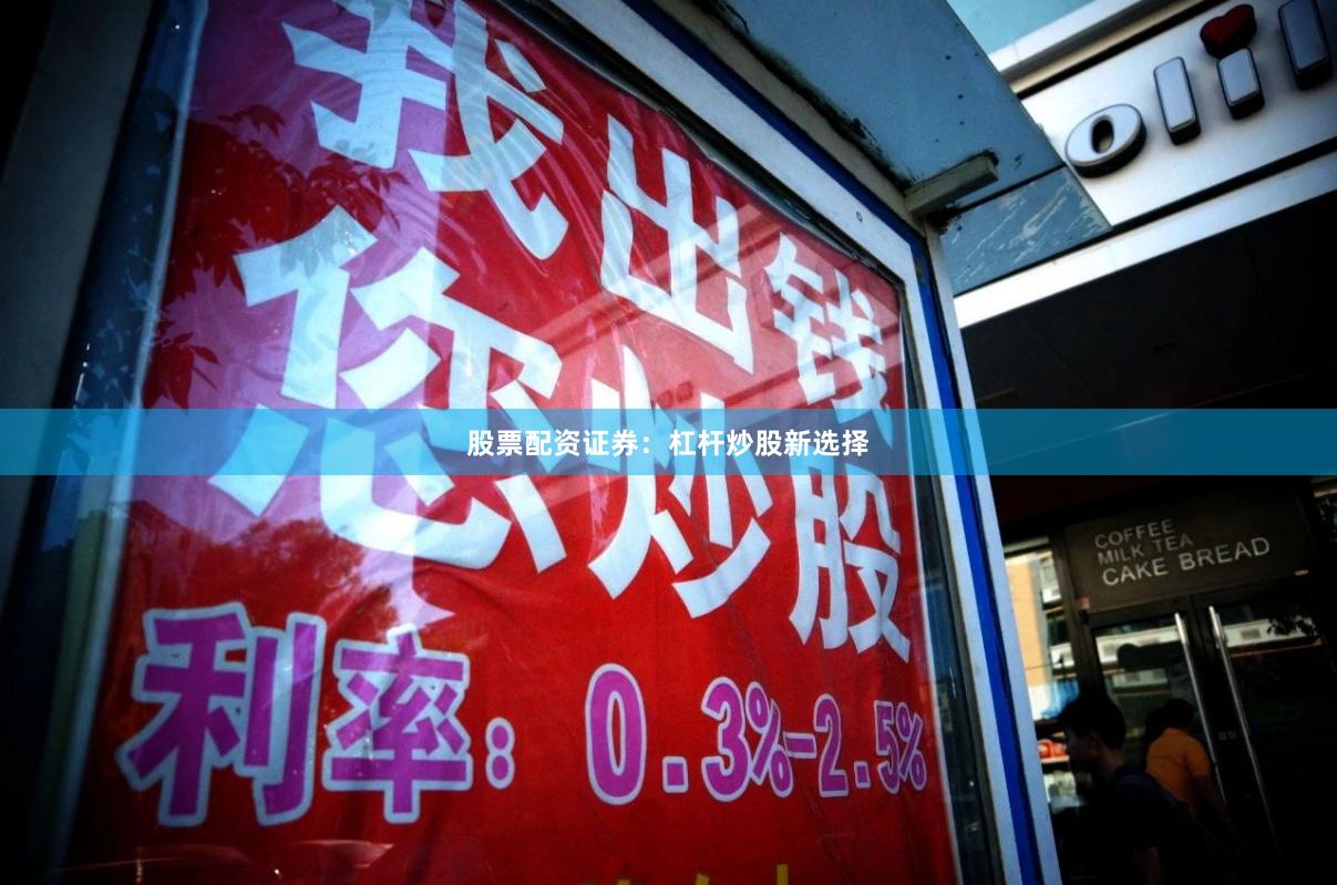 股票配资证券：杠杆炒股新选择