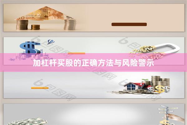 加杠杆买股的正确方法与风险警示