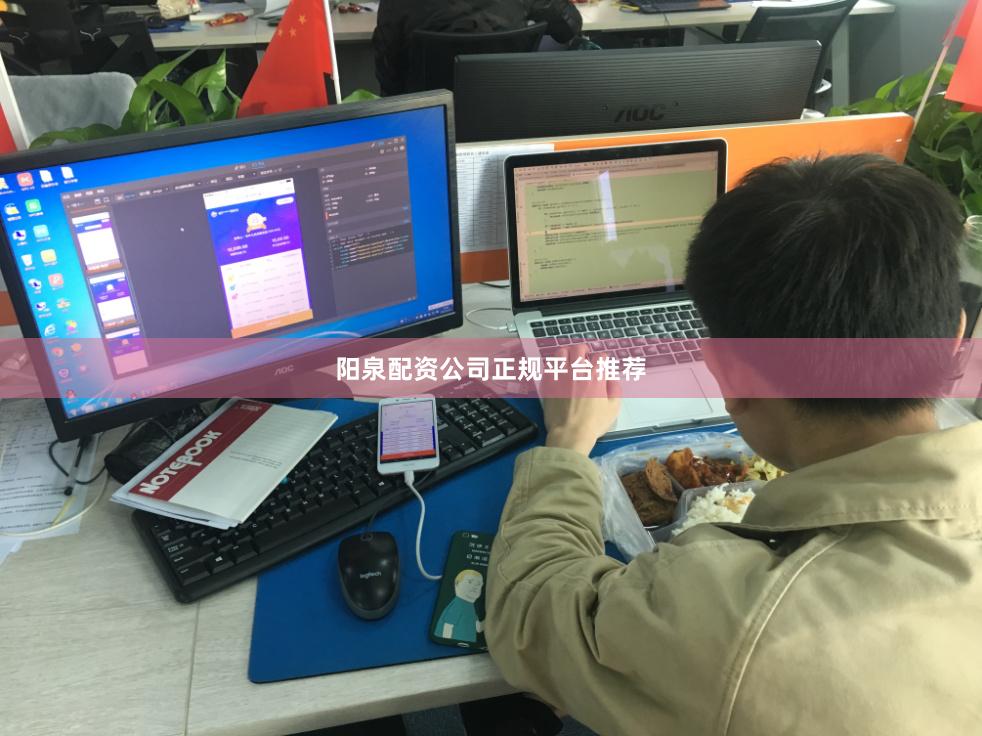 阳泉配资公司正规平台推荐