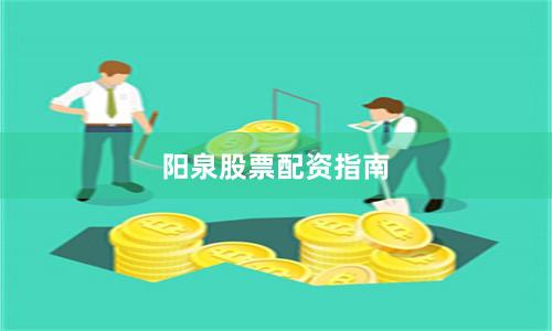 阳泉股票配资指南