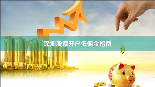 深圳股票开户低佣金指南