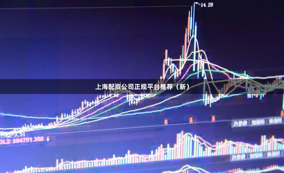上海配资公司正规平台推荐（新）