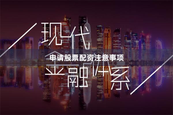 申请股票配资注意事项