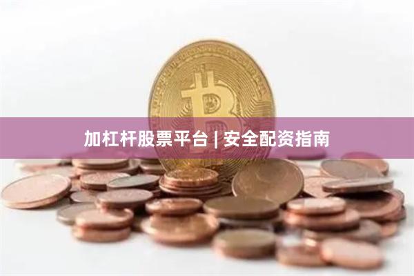 加杠杆股票平台 | 安全配资指南