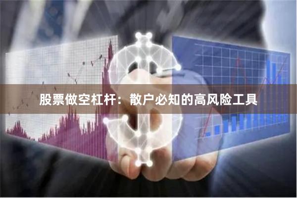 股票做空杠杆：散户必知的高风险工具