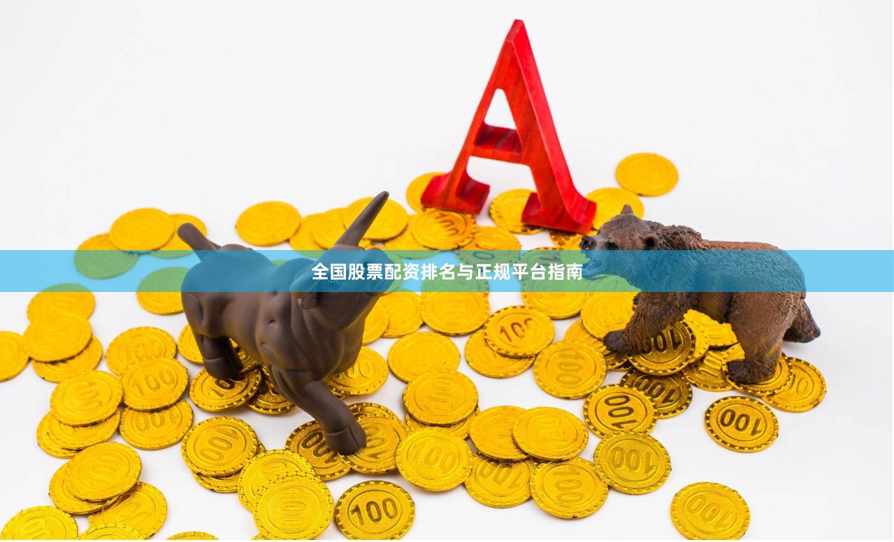 全国股票配资排名与正规平台指南