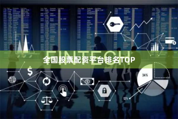 全国股票配资平台排名TOP