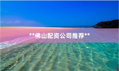 **佛山配资公司推荐**