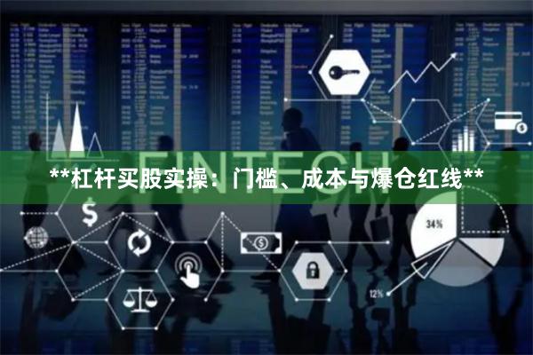 **杠杆买股实操：门槛、成本与爆仓红线**