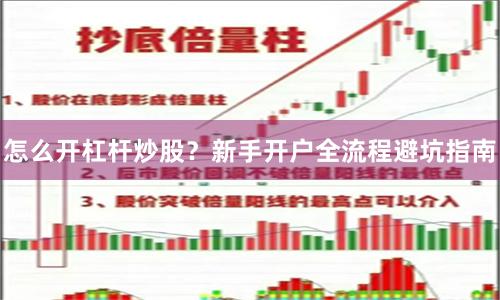 怎么开杠杆炒股？新手开户全流程避坑指南