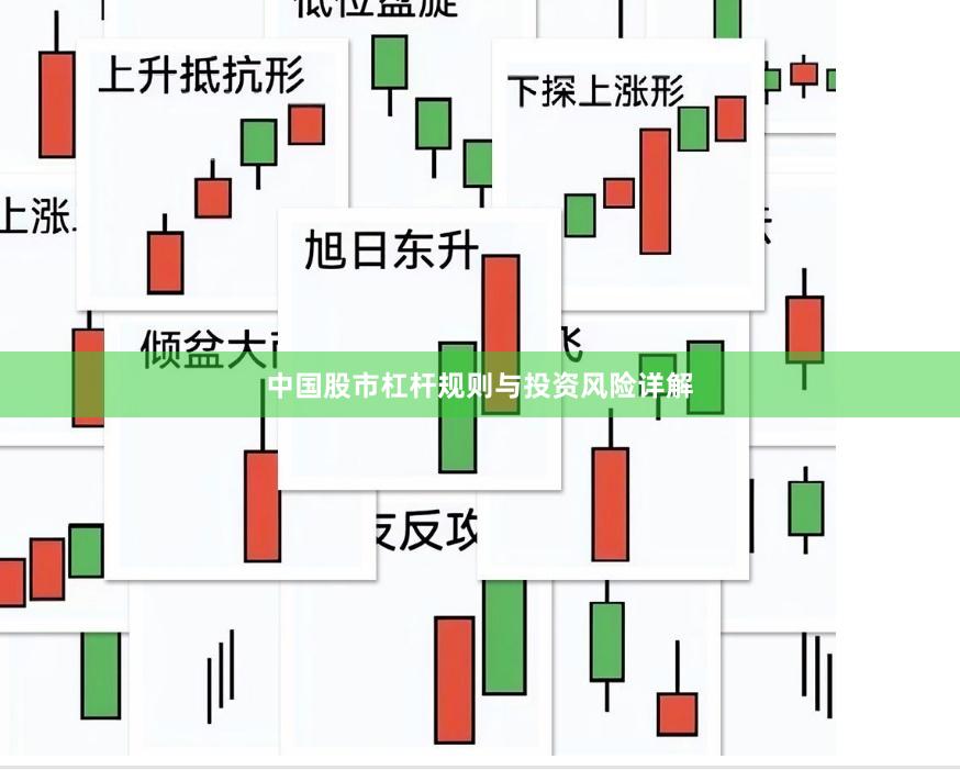 中国股市杠杆规则与投资风险详解