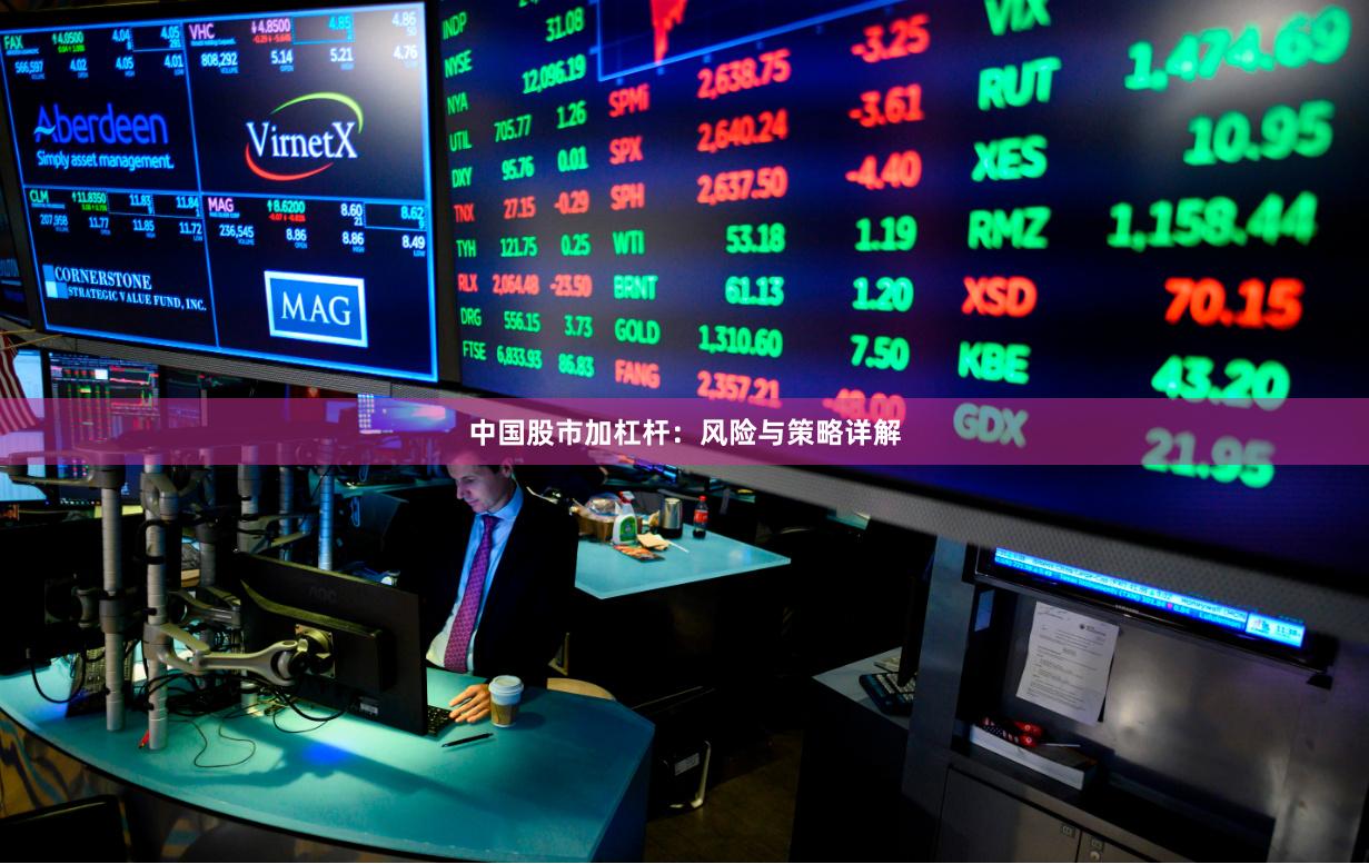 中国股市加杠杆：风险与策略详解