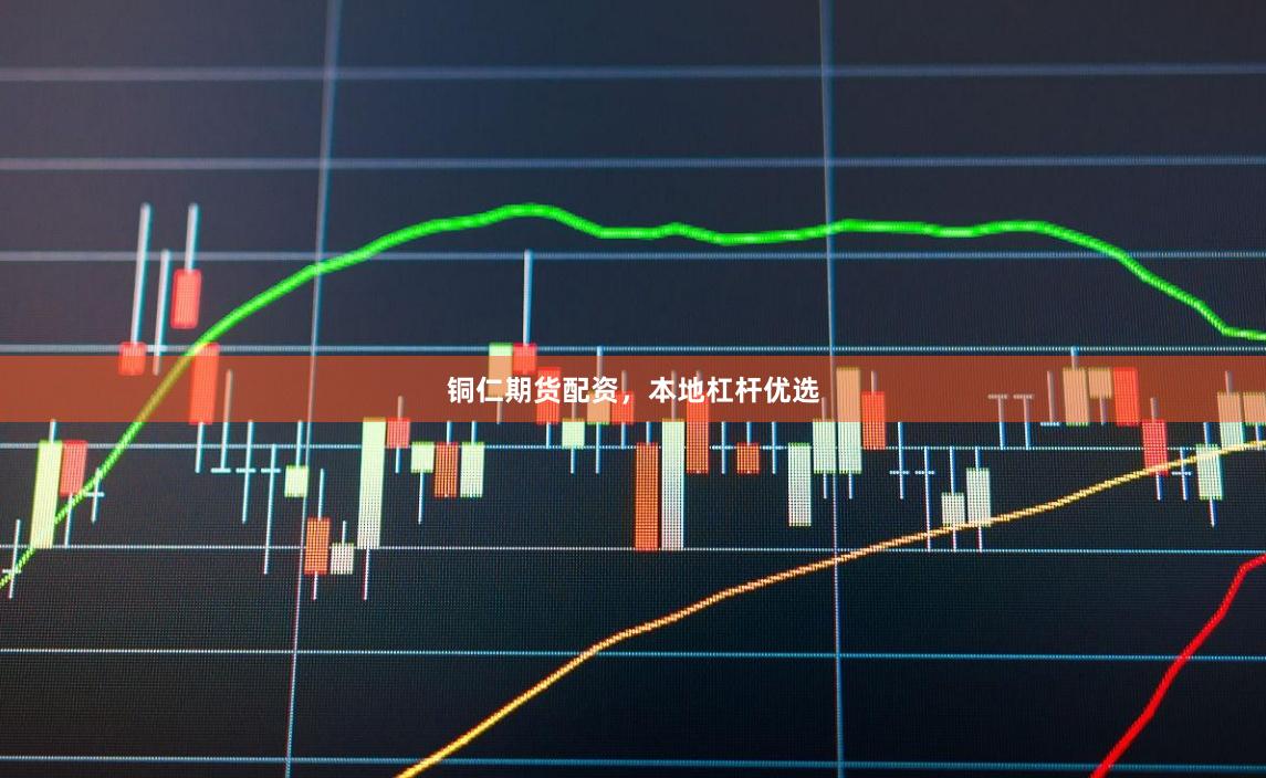 铜仁期货配资，本地杠杆优选
