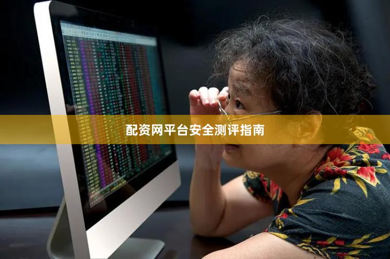 配资网平台安全测评指南