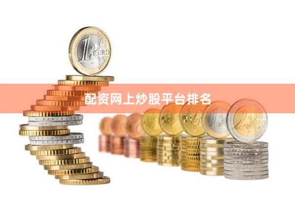 配资网上炒股平台排名