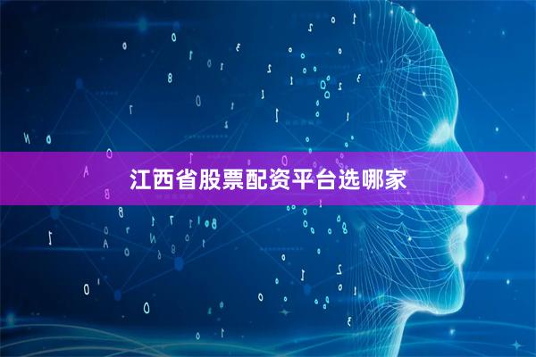 江西省股票配资平台选哪家