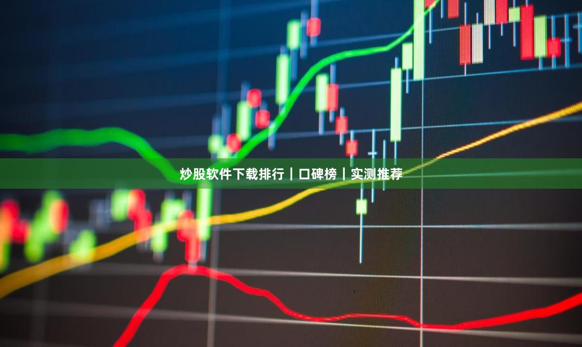 炒股软件下载排行｜口碑榜｜实测推荐