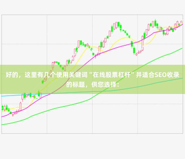 好的，这里有几个使用关键词“在线股票杠杆”并适合SEO收录的标题，供您选择：