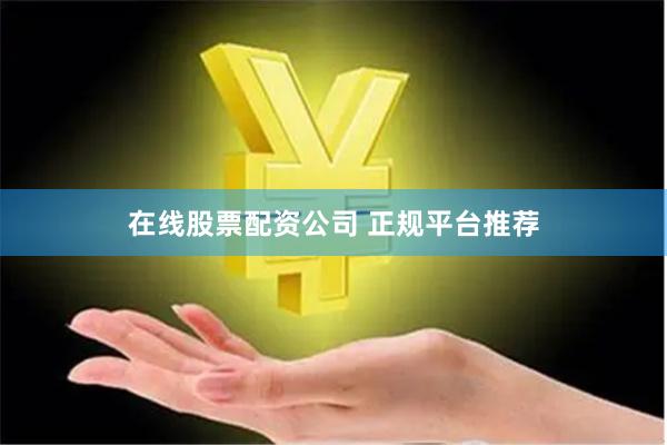 在线股票配资公司 正规平台推荐