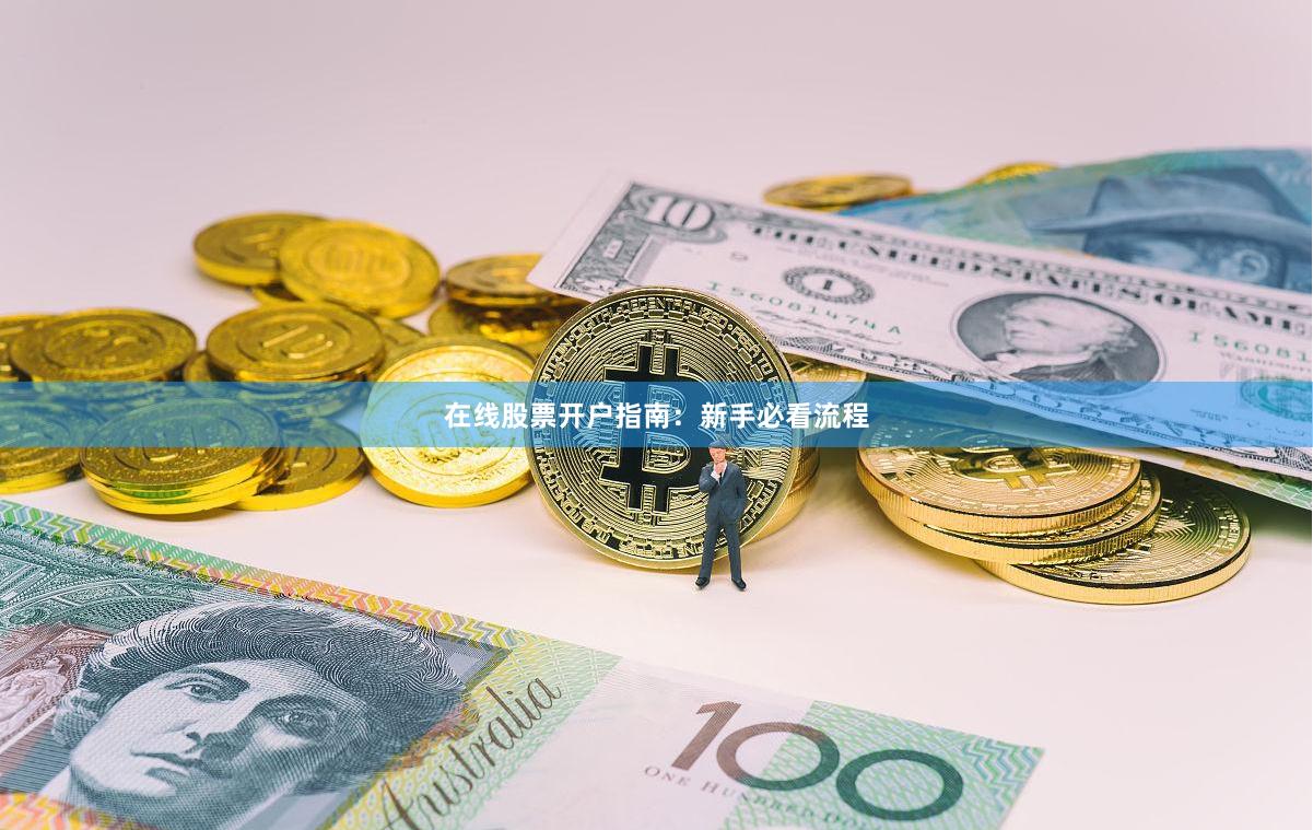 在线股票开户指南：新手必看流程